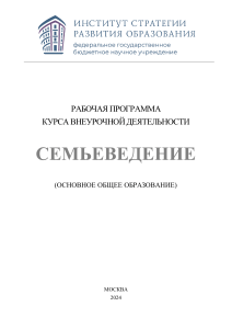 Семьеведение: Рабочая программа для 5-9 классов