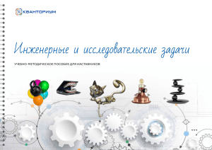 Инженерные и исследовательские задачи: пособие для наставников