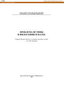 Проблема истины в философии и науке