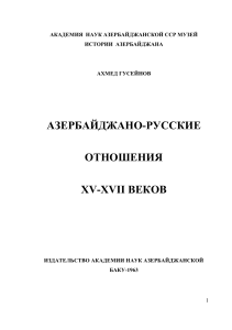 Азербайджано-русские отношения XV-XVII вв. - Монография