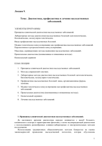 Диагностика и лечение наследственных заболеваний: Лекция