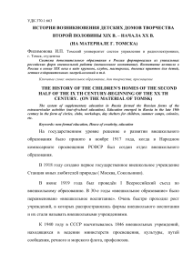 ИСТОРИЯ ВОЗНИКНОВЕНИЯ ДЕТСКИХ ДОМОВ ТВОРЧЕСТВА