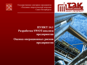 SWOT-анализ и оценка рисков ГУП «ТЭК СПб»
