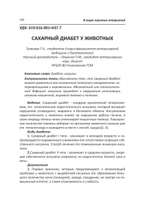 Сахарный диабет у животных: причины, диагностика, лечение