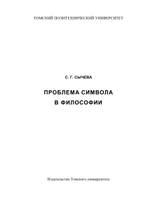 Проблема символа в философии: монография