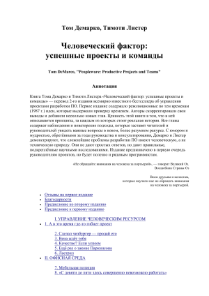 Том Демарко Тимоти Листер Человеческий фактор: успешные проекты и команды