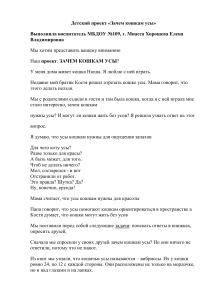 Зачем кошкам усы? Детский проект по биологии
