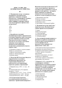 Тест: Основы сестринского дела - КРОК М 2009-2010