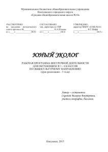 Юный эколог: программа внеурочной деятельности 1-4 класс