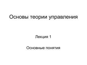 Основы теории управления: Лекция 1