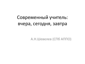 Современный учитель: вчера, сегодня, завтра