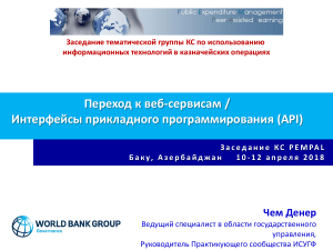 Веб-сервисы и API в казначейских операциях