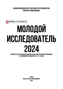 Молодой исследователь 2024: Сборник статей конференции