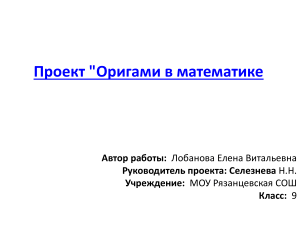 Оригами в математике: проект для школьников