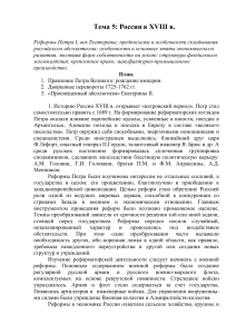 Россия в XVIII веке: реформы Петра и Екатерины