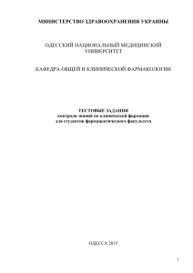 Тесты по клинической фармации для студентов-фармацевтов