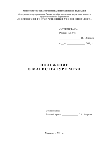 Положение о магистратуре МГУЛ