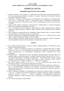 Глоссарий: История государства и права зарубежных стран