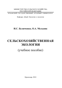 Сельскохозяйственная экология: учебное пособие