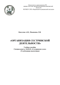Организация сестринской деятельности: учебное пособие