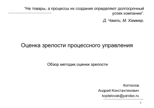 Оценка зрелости процессного управления: обзор методик
