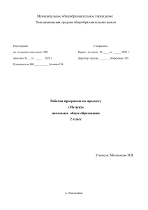 Рабочая программа по музыке, 2 класс