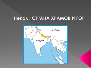 Непал и Азия: География, религия, политика