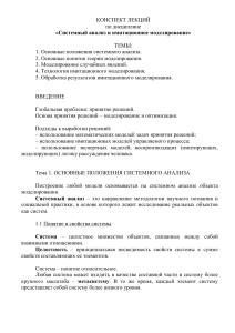 Системный анализ и имитационное моделирование: конспект лекций