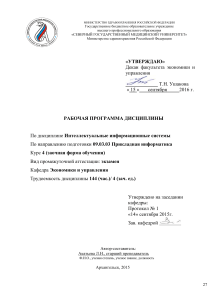 Интеллектуальные информационные системы: Рабочая программа
