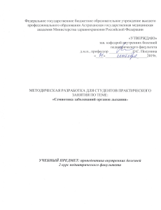 Семиотика заболеваний органов дыхания: Методичка