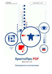 КриптоПро PDF: Руководство по эксплуатации