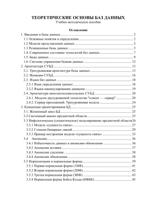 Теоретические основы баз данных: Учебно-методическое пособие