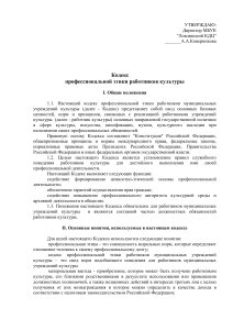 Кодекс профессиональной этики работников культуры