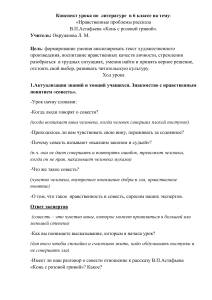 Конспект урока: «Конь с розовой гривой», 6 класс