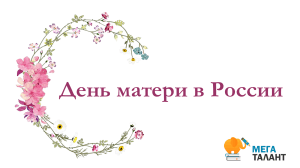 Презентация ко дню матери