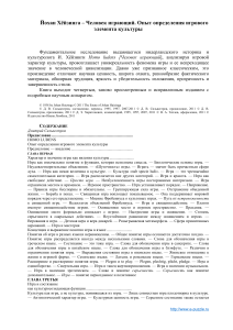Хёйзинга: Человек играющий. Игра и культура