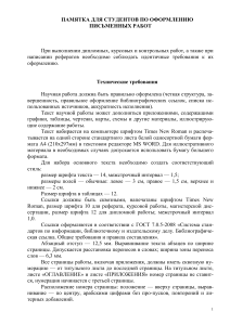 Памятка по оформлению письменных работ для студентов