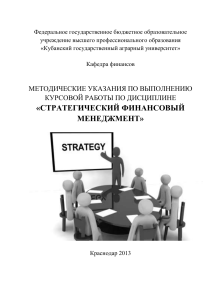Стратегический финансовый менеджмент: Методические указания