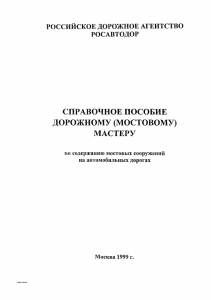Справочное пособие дорожному мастеру по содержанию мостов