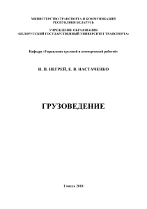 Грузоведение: Учебное пособие для речного транспорта