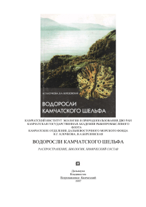 Водоросли Камчатского шельфа: распространение, биология, состав