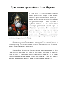 Преподобный Илья Муромец: Жизнь и Почитание