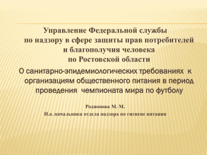 Санитарные требования к общепиту на ЧМ по футболу