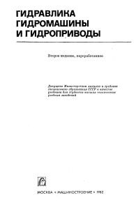 Гидравлика, гидромашины и гидроприводы: Учебник