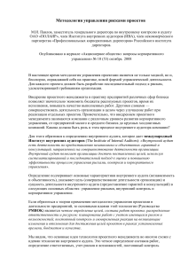 Управление рисками проектов: методология и аудит