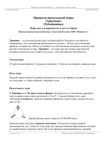 Правила настольной игры Тримино (Triodomino)