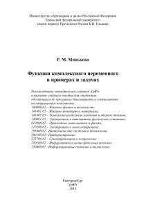 Функции комплексного переменного: примеры и задачи