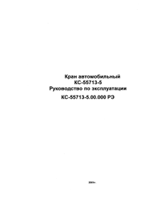 КС-55713-5: Руководство по эксплуатации автокрана