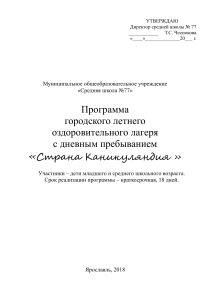 Программа летнего лагеря «Страна Каникуляндия»