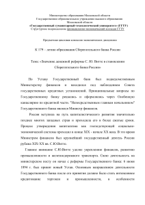 Денежная реформа Витте и Сбербанк России